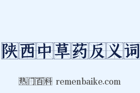 陕西中草药反义词是什么意思的图片